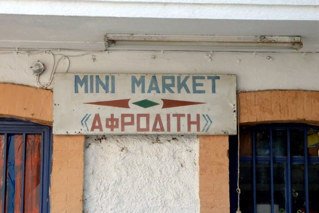 Perfectly shaped sign of the minimarket. Enjoy Lafkos, an authentic village in the Pelion mountains, close to the sea and the nature.